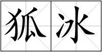 狐冰
