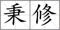 秉修