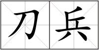 刀兵