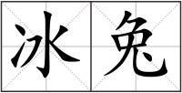冰兔