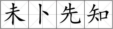 未卜先知