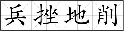 兵挫地削