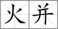 火并