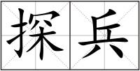 探兵