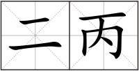 二丙