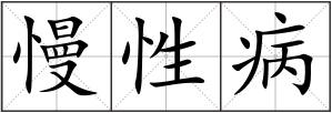 慢性病