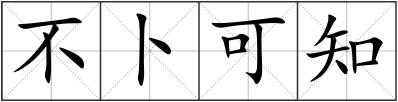 不卜可知