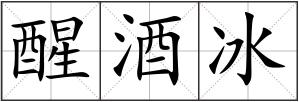 醒酒冰