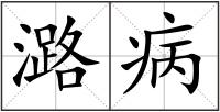 潞病