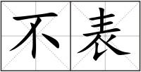 不表