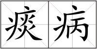 痰病