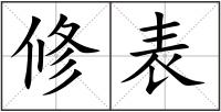 修表