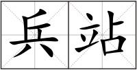兵站