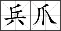 兵爪