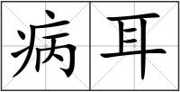 病耳