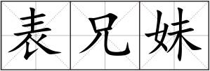 表兄妹
