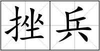 挫兵