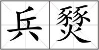兵燹