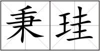 秉珪