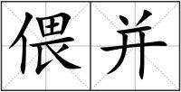 偎并