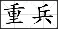 重兵