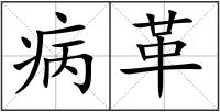 病革