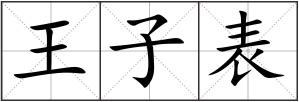 王子表
