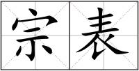 宗表