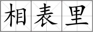 相表里