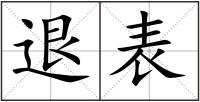 退表