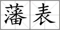 藩表
