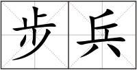 步兵