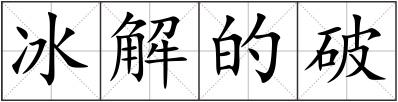 冰解的破