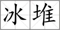 冰堆