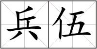 兵伍