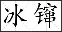 冰镩