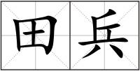 田兵