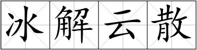 冰解云散