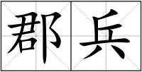 郡兵