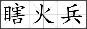 瞎火兵