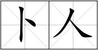 卜人