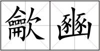 龡豳