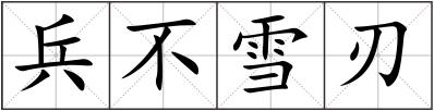 兵不雪刃