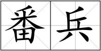 番兵