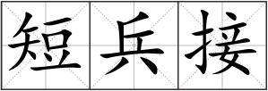 短兵接