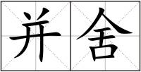 并舍