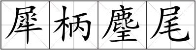 犀柄麈尾