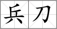 兵刀