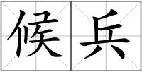 候兵