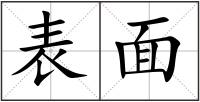 表面